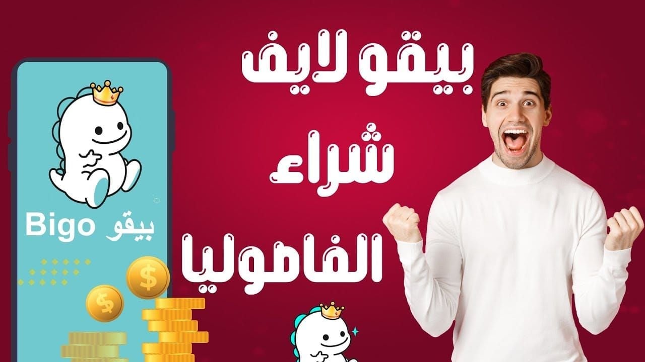 دليل سحب الفاصوليا من Bigo Live