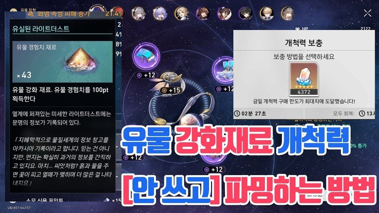 스타레일 유물 +3 강화 후 폐기 기준 가이드