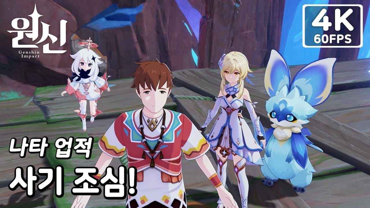 원신 '사기 조심!' 업적 가이드