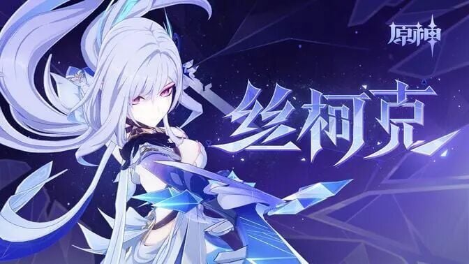 《原神》角色预告-「丝柯克：寰墟之叹」