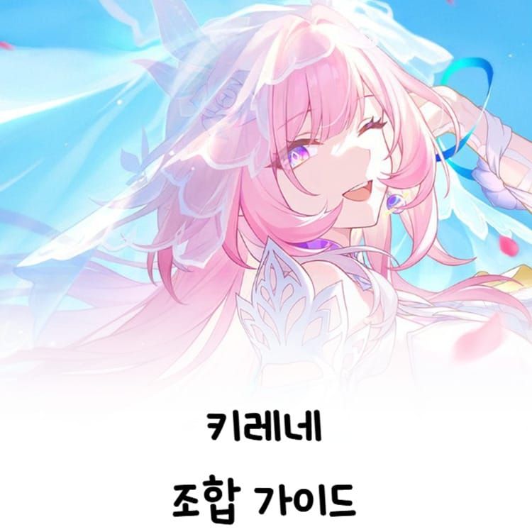 스타레일 키레네 최적 스탯 우선순위 가이드