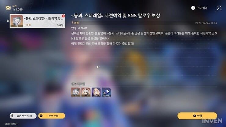 스타레일 우편함 성옥 보상 수령 화면
