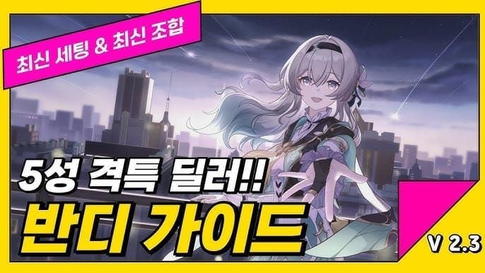 스타레일 저비용 반디 파티 가이드 이미지