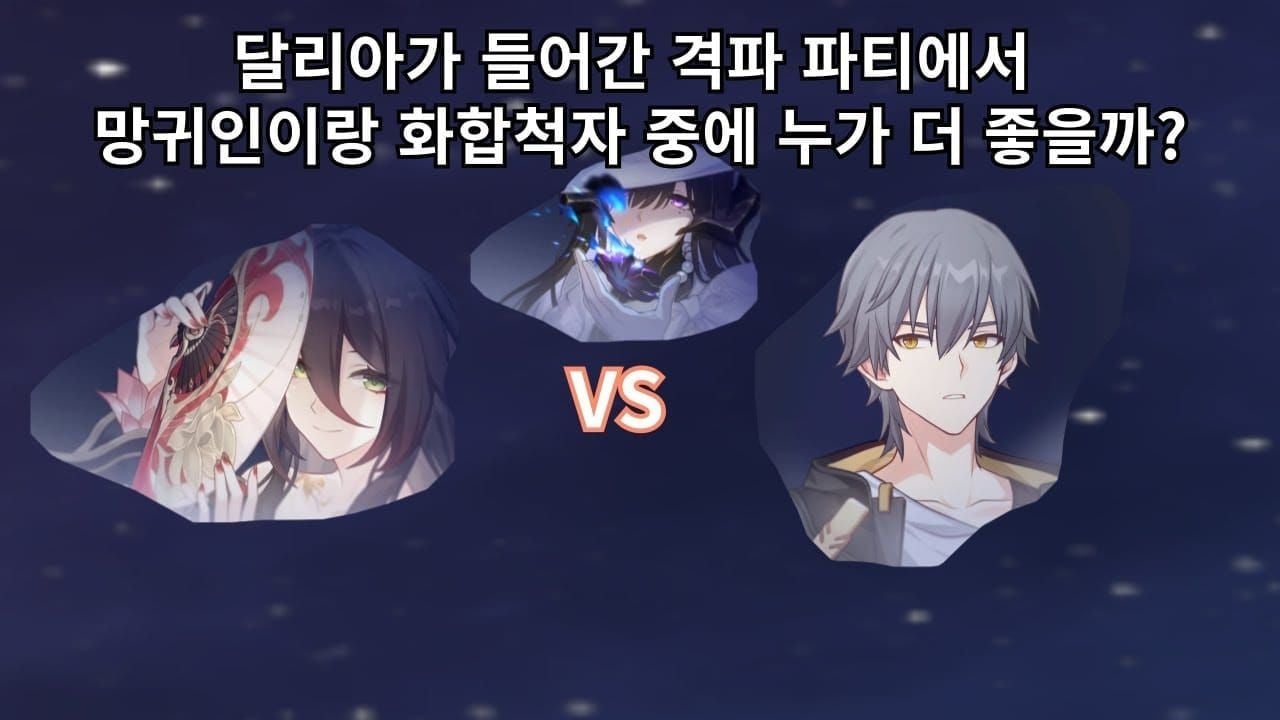 스타레일 반디 달리아 파티 조합