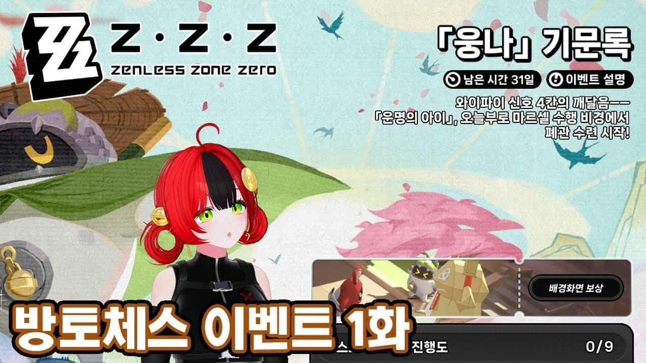 젠레스 존 제로 웅나 영웅전 1~5단계 클리어 스크린샷