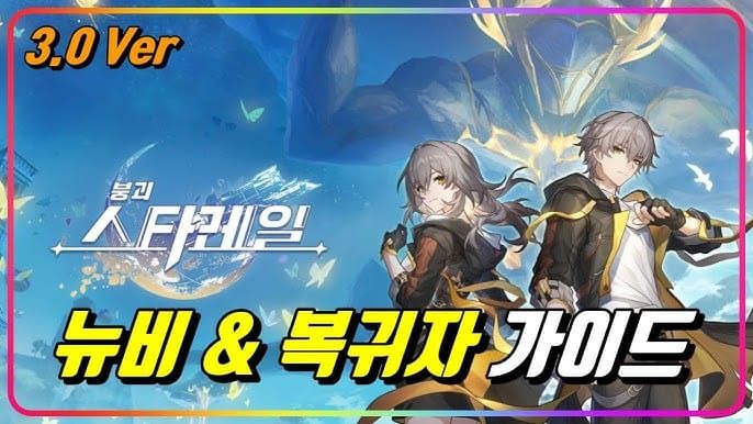 스타레일 복귀 유저 초대 코드 성공 가이드 이미지