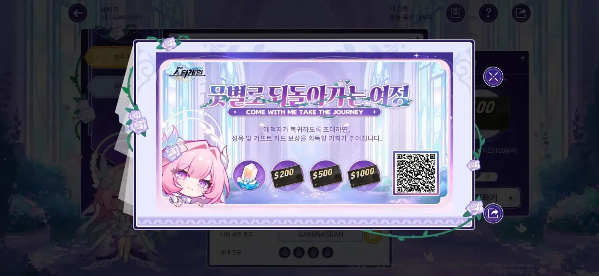 스타레일 초대 코드 입력 이벤트 페이지