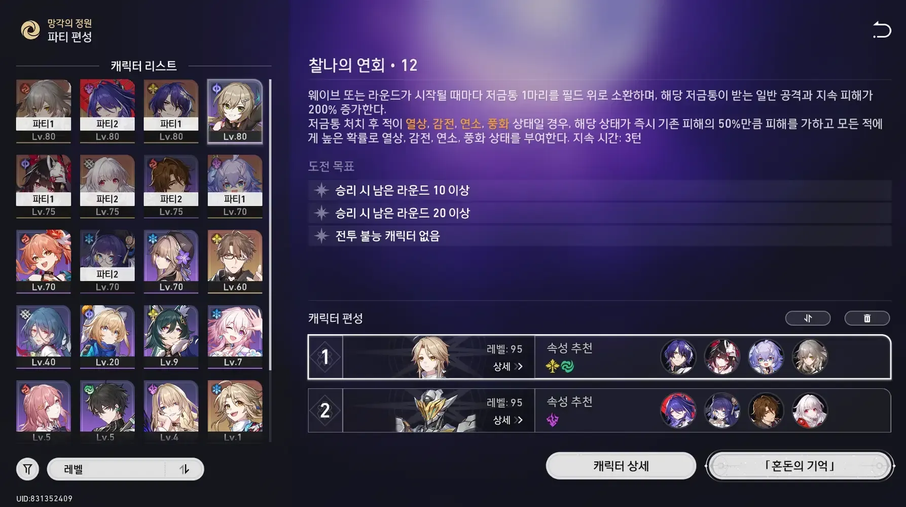 스타레일 기억의 혼돈 12층 성공 클리어 스크린샷