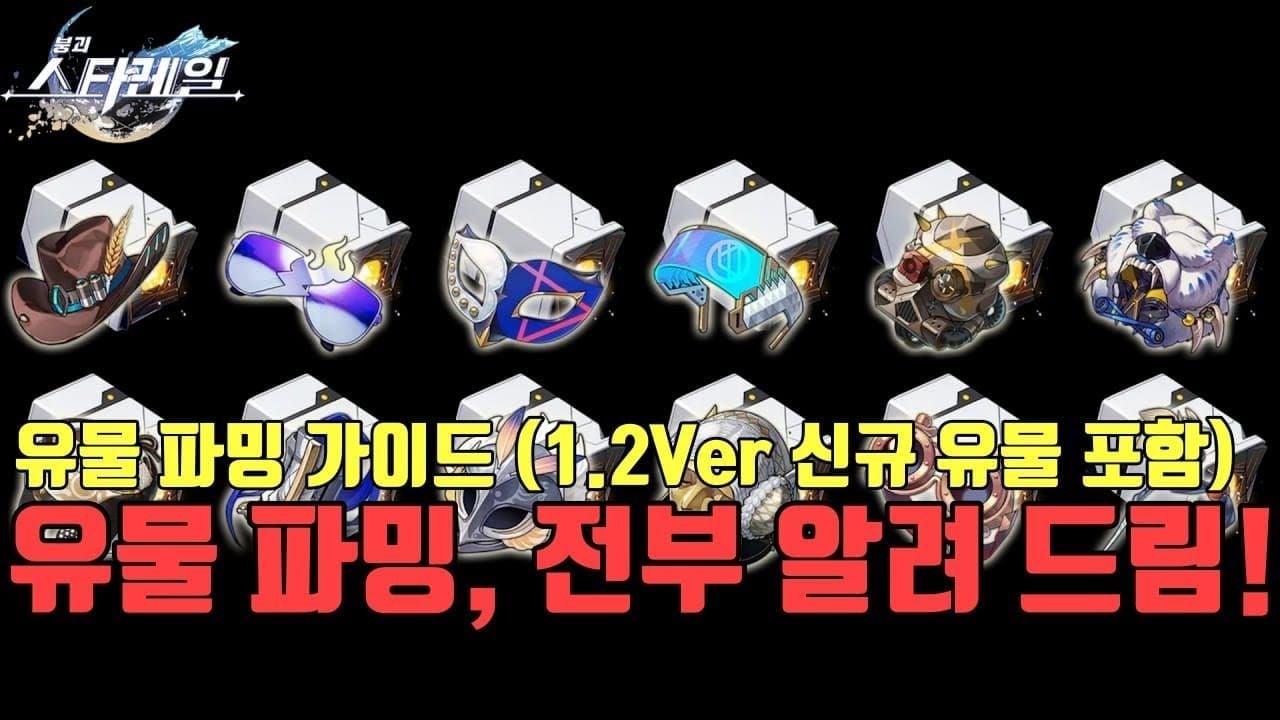 스타레일 유물 장신구 일일 파밍 가이드