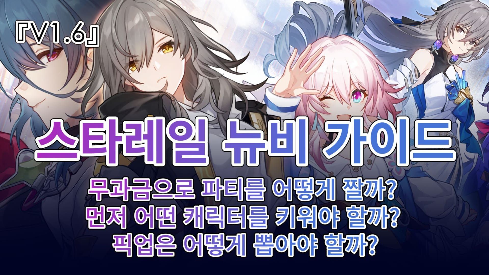 스타레일 뉴비, 이 과금 함정 7가지 피하면 무과금도 쌉가능 – 패키지·광추·리필 팁 완벽 가이드