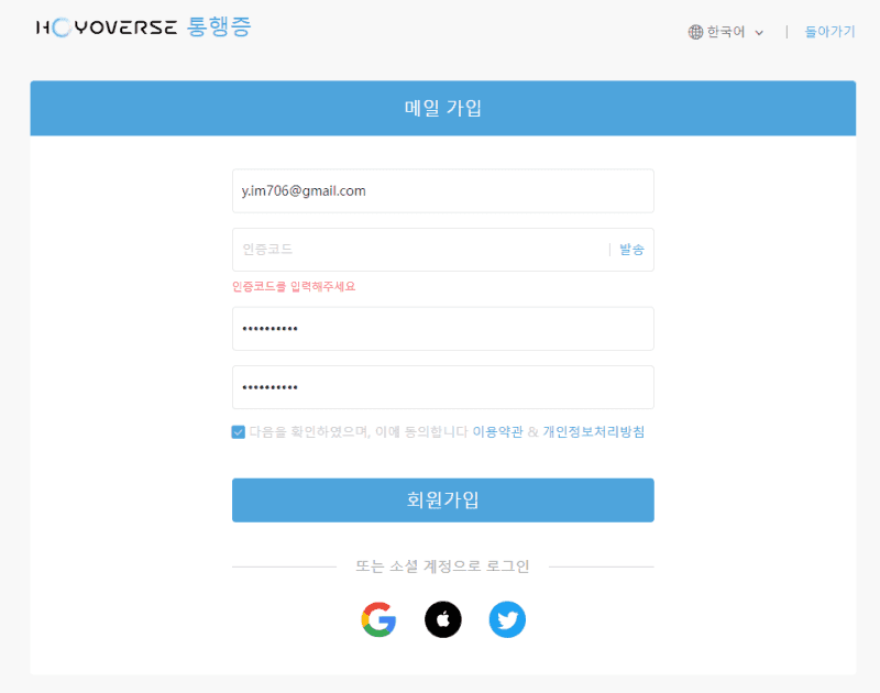 스타레일 호요버스 계정 등록 인터페이스