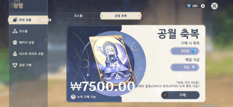 원신 공월 축복 상점 인터페이스