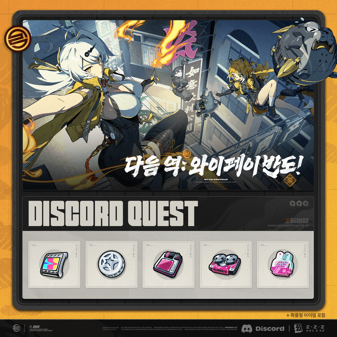 젠레스 존 제로 디스코드 퀘스트 가이드