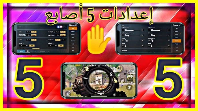 مقارنة إعدادات 4 أصابع مقابل 3 أصابع في ببجي موبايل