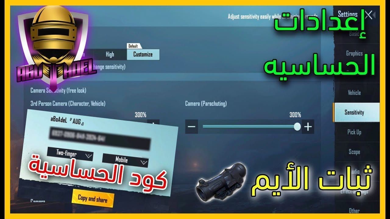 خطوات تطبيق كود الحساسية في PUBG Mobile