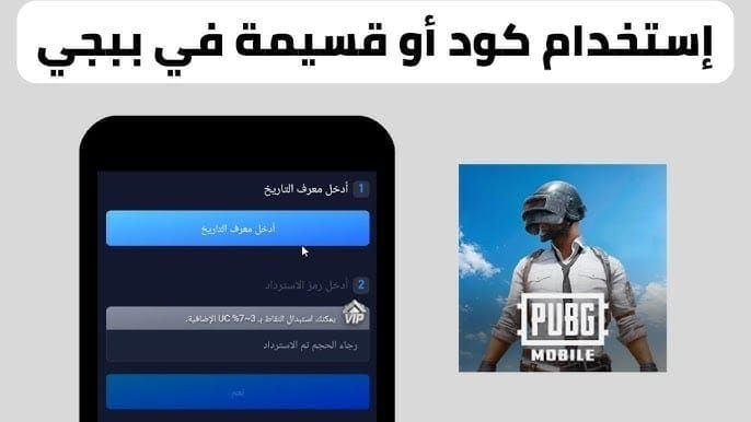 خطوات استرداد كود في PUBG Mobile