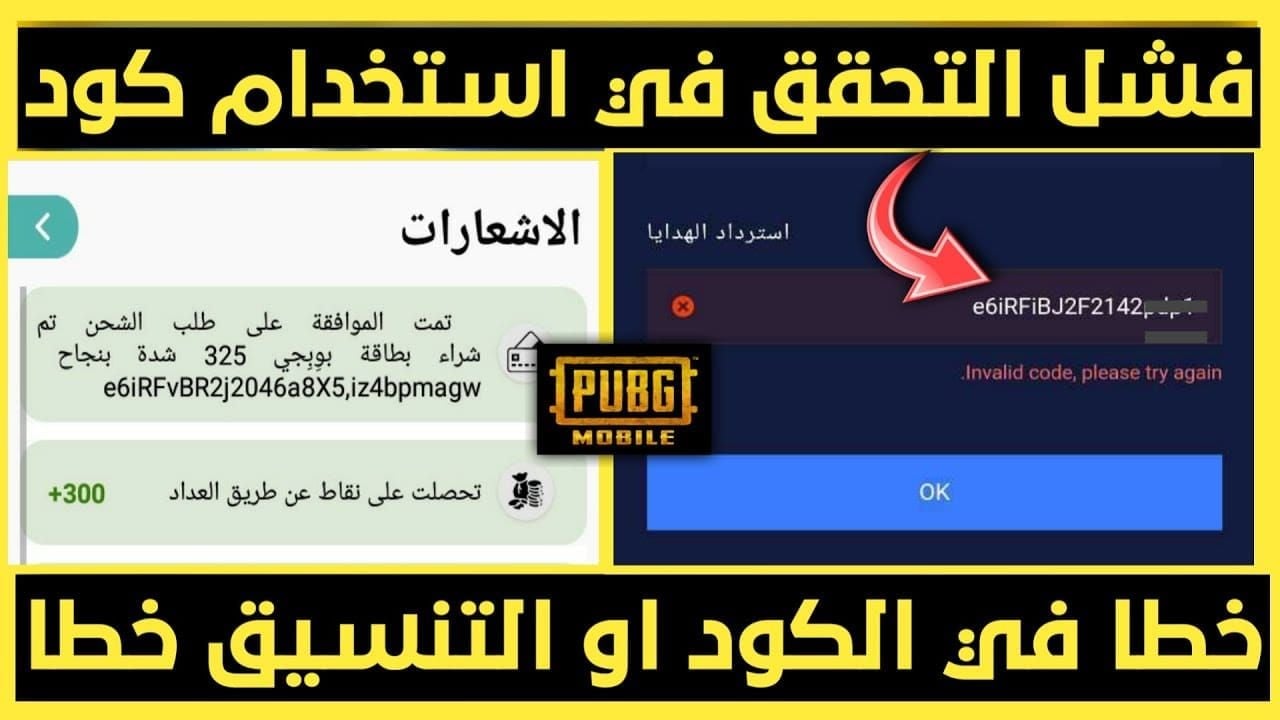 أخطاء شائعة في استرداد أكواد PUBG Mobile