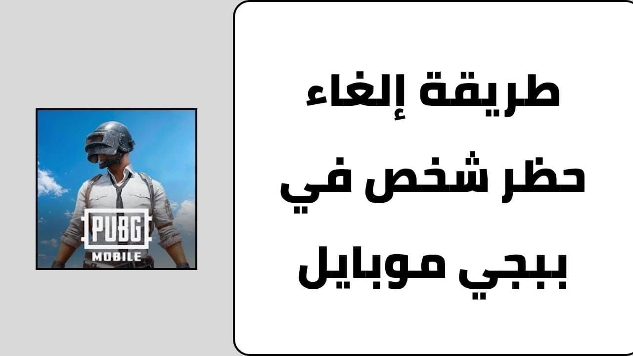 أمثلة على أدلة فك الحظر في PUBG Mobile