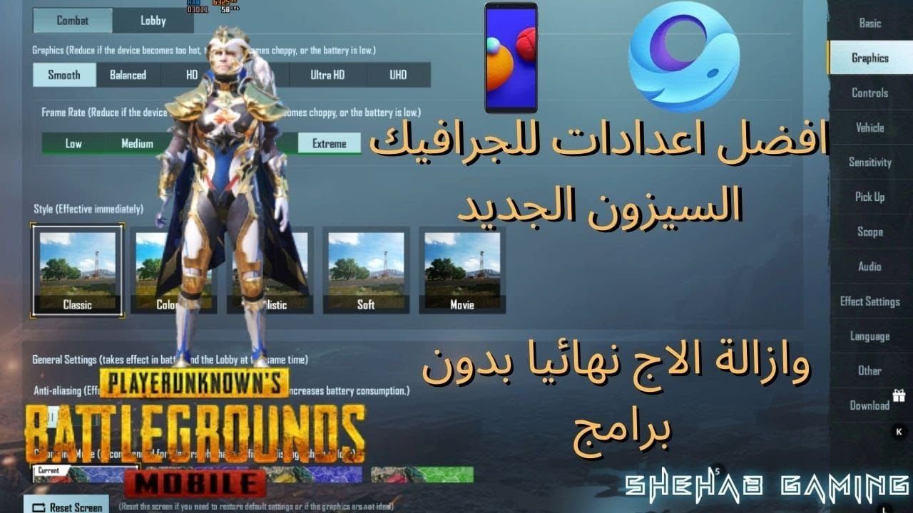 إعدادات الجرافيكس في PUBG Mobile مع Extreme+