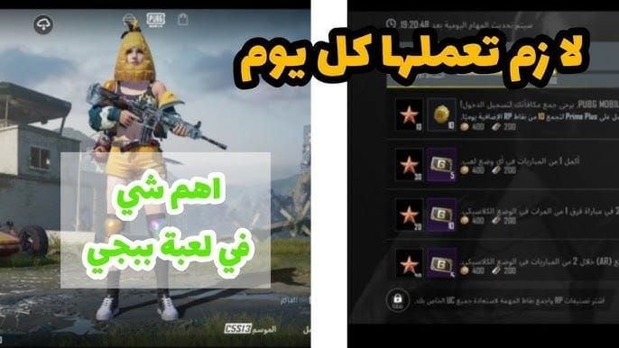 دليل المهام اليومية في رويال باس PUBG Mobile
