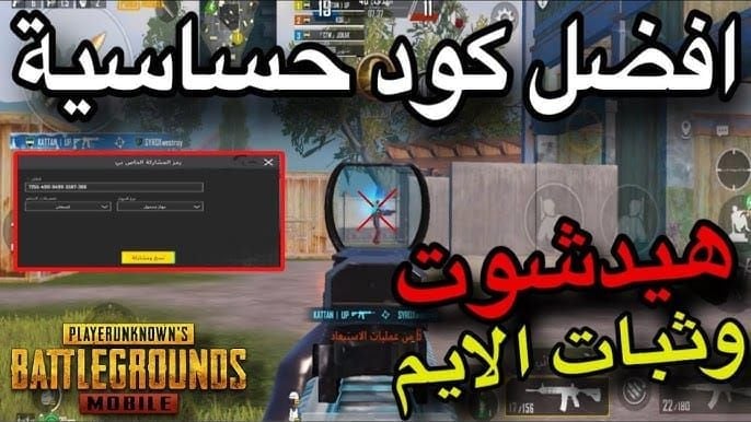 دليل تطبيق كود حساسية PUBG Mobile بدون جيروسكوب