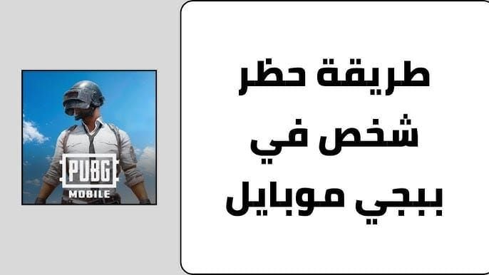 مقارنة طرق فك حظر حسابات PUBG Mobile