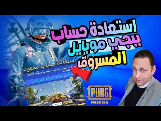مقارنة طرق استرجاع حساب PUBG Mobile