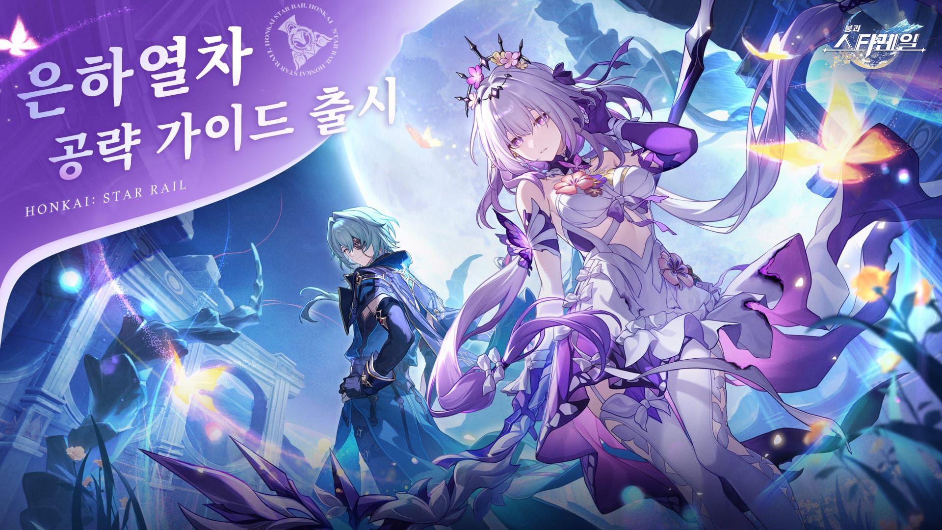 스타레일 은하열차 공략 가이드 이벤트 스크린샷