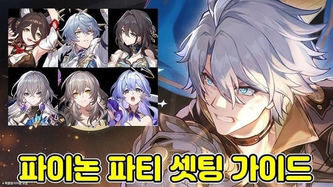 스타레일 F2P 파이논 파티 빌드 가이드