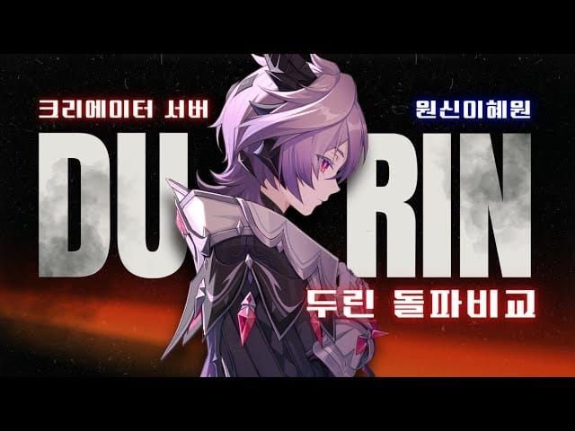원신 두린 대안 티어 비교