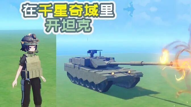 【原神·千星奇域】我们做到了在原神里面⚡️开坦克⚡️