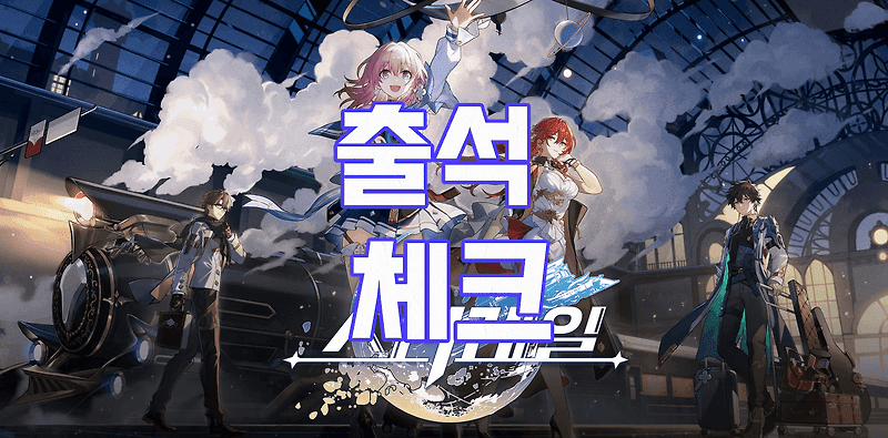 스타레일 별의 선물 출석 로그인 가이드