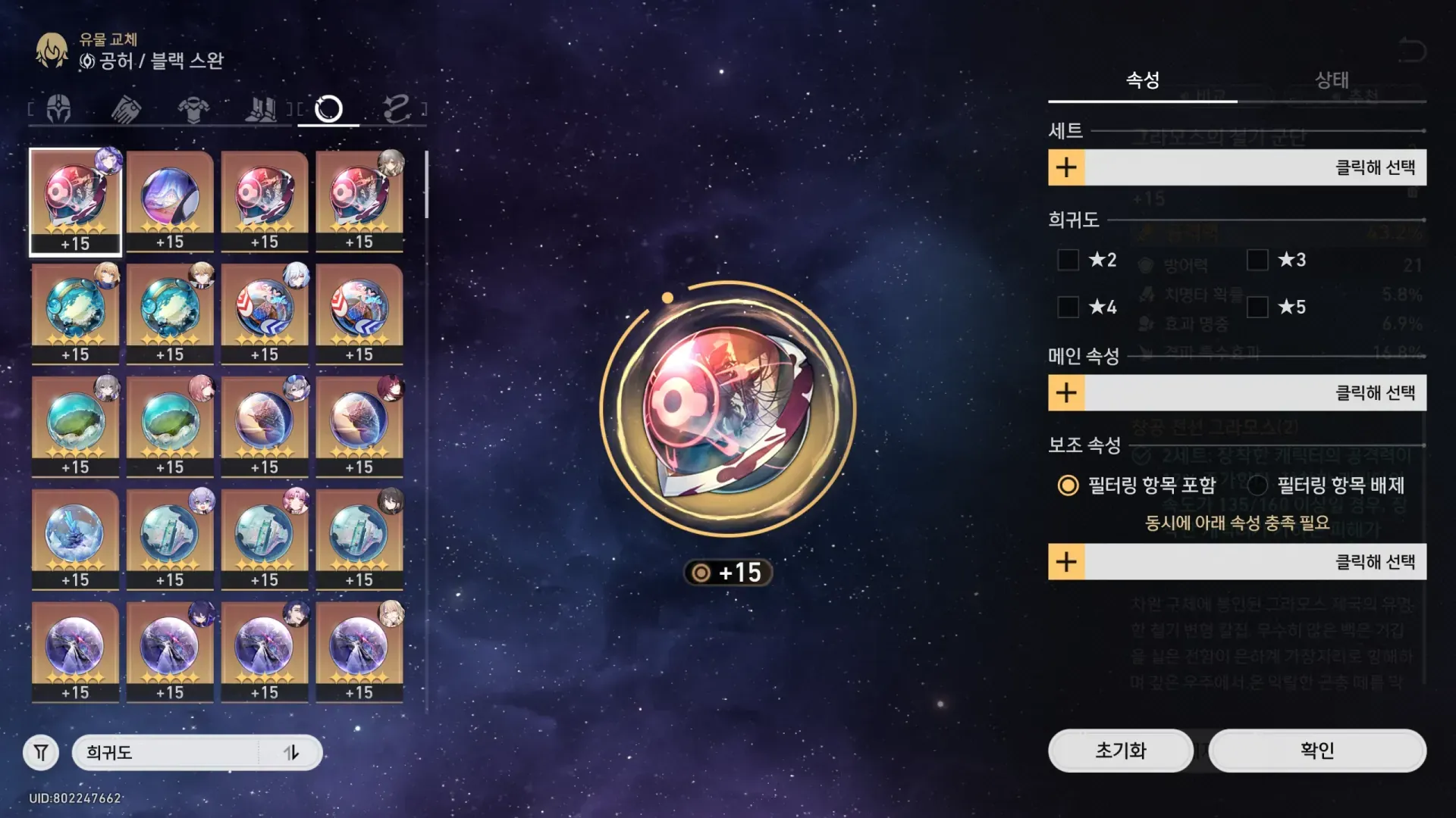 스타레일 유물 필터 인터페이스