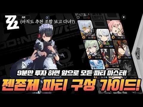 젠레스 존 제로 자오 파티 구성 가이드