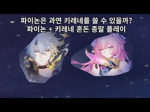 스타레일 파이논 키레네 카스토리스 SS티어 캐릭터 이미지