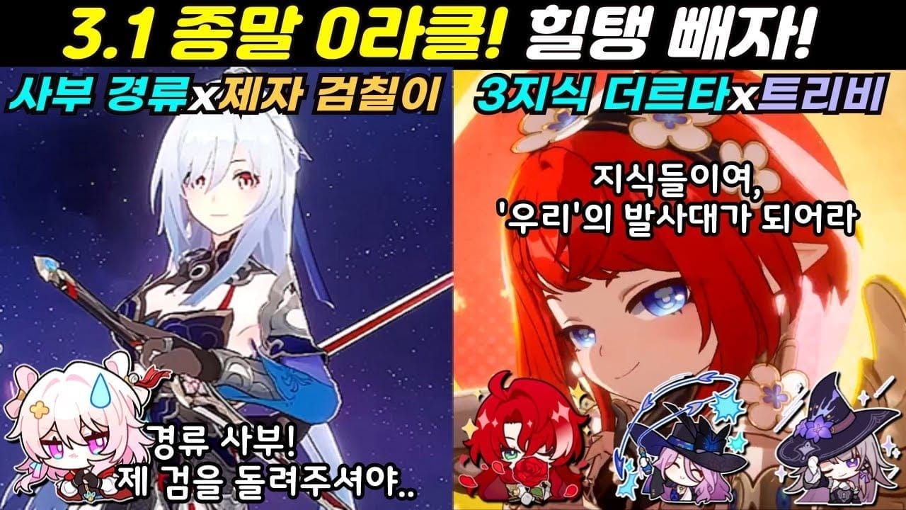 스타레일 하이퍼 캐리 팀: 경류, 트리비, 선데이, 곽향