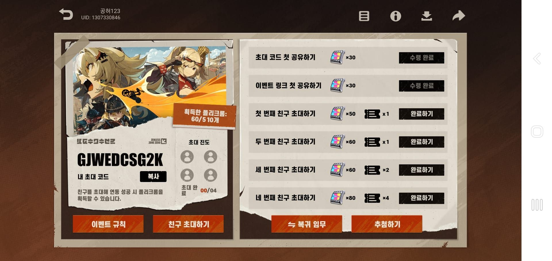 젠레스 존 제로 초대 코드 생성 화면