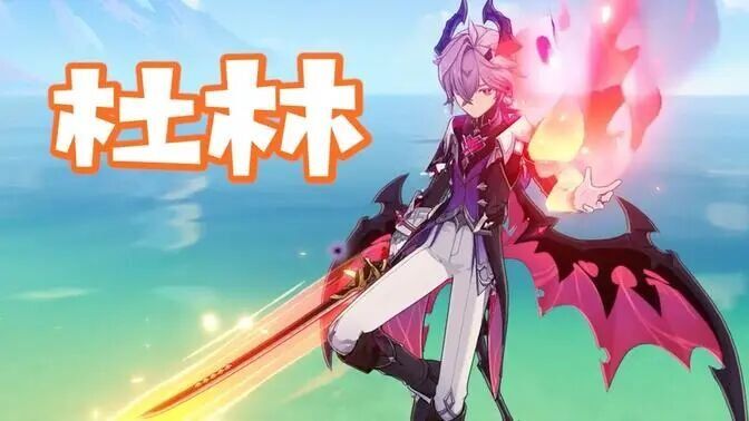 好家伙，杜林也太好玩了吧【原神】创作体验服