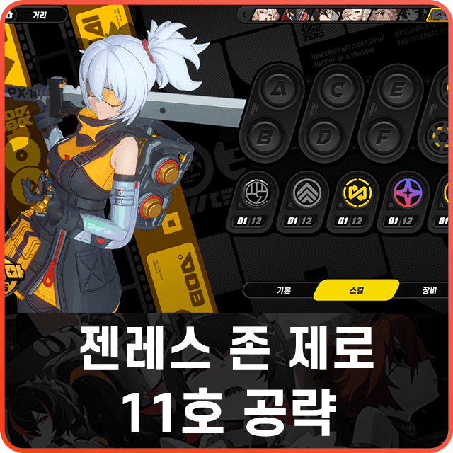 젠레스 존 제로 11호 W-엔진 디스크 빌드