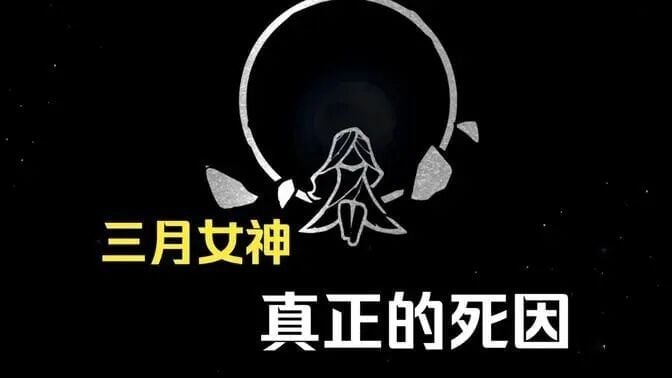 三月女神都是怎么死的？新月是谁？