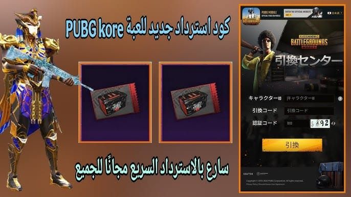 واجهة استرداد كود PUBG Mobile الرسمية