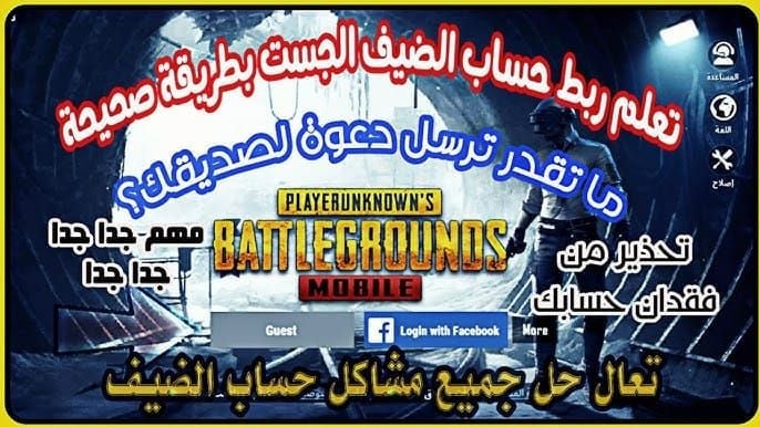شاشة حساب الضيف في PUBG Mobile