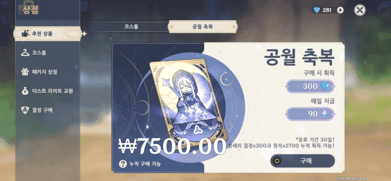 원신 공월 축복 패키지 상점 화면