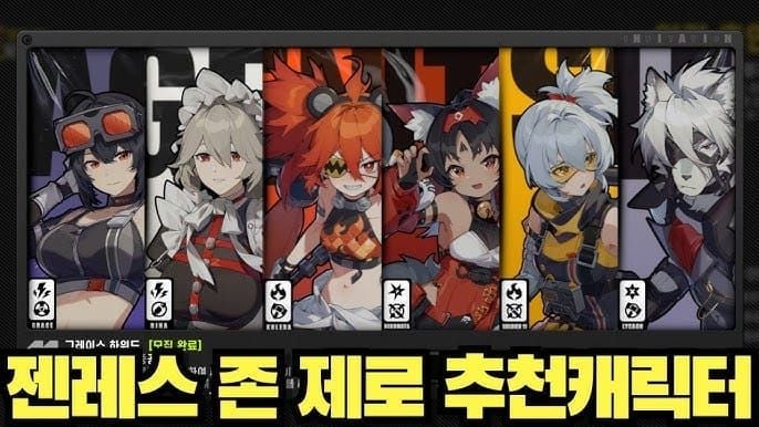 젠레스 존 제로 훈련장 추천 캐릭터