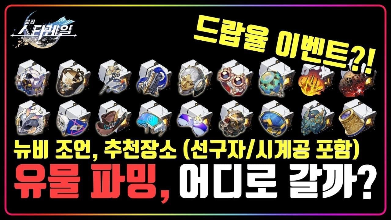 스타레일 격파 빌드 6주 완성 파밍 로드맵