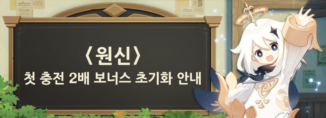 원신 첫충전 보너스 활용 가이드 - 패키지별 순차 충전 전략