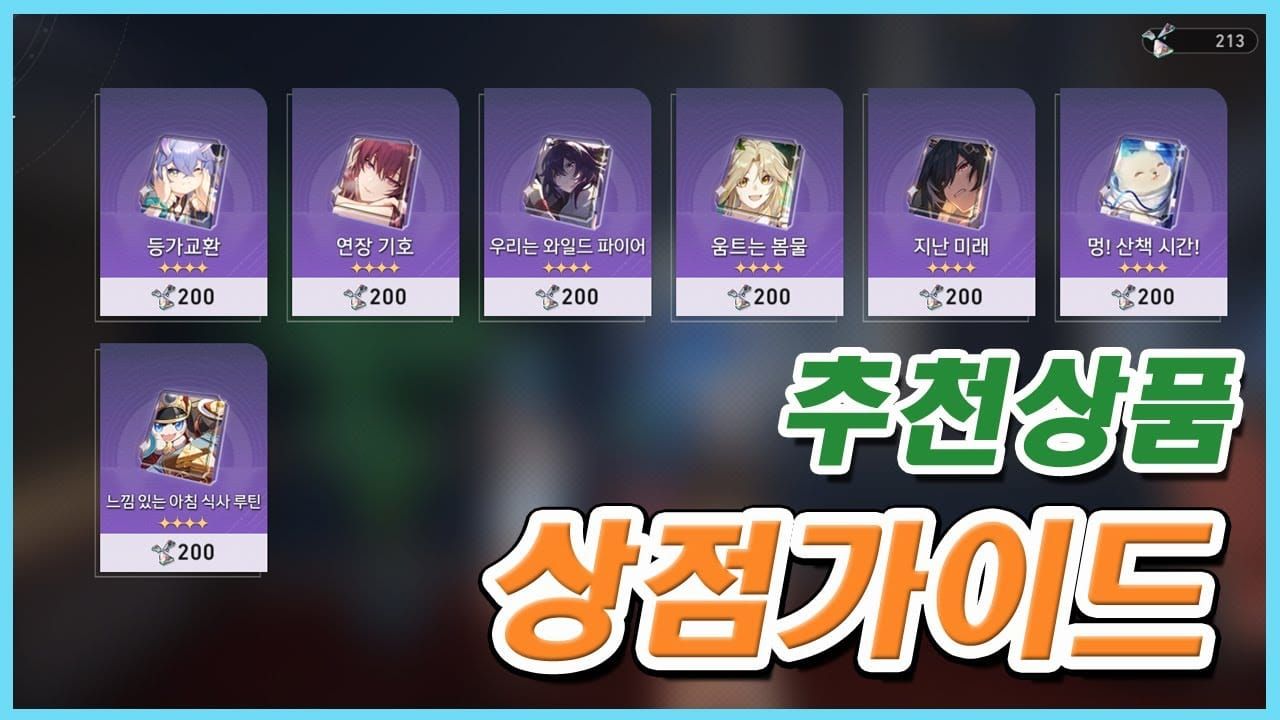 스타레일 3.8 앰포리어스 우표 이벤트 상점 인터페이스 화면