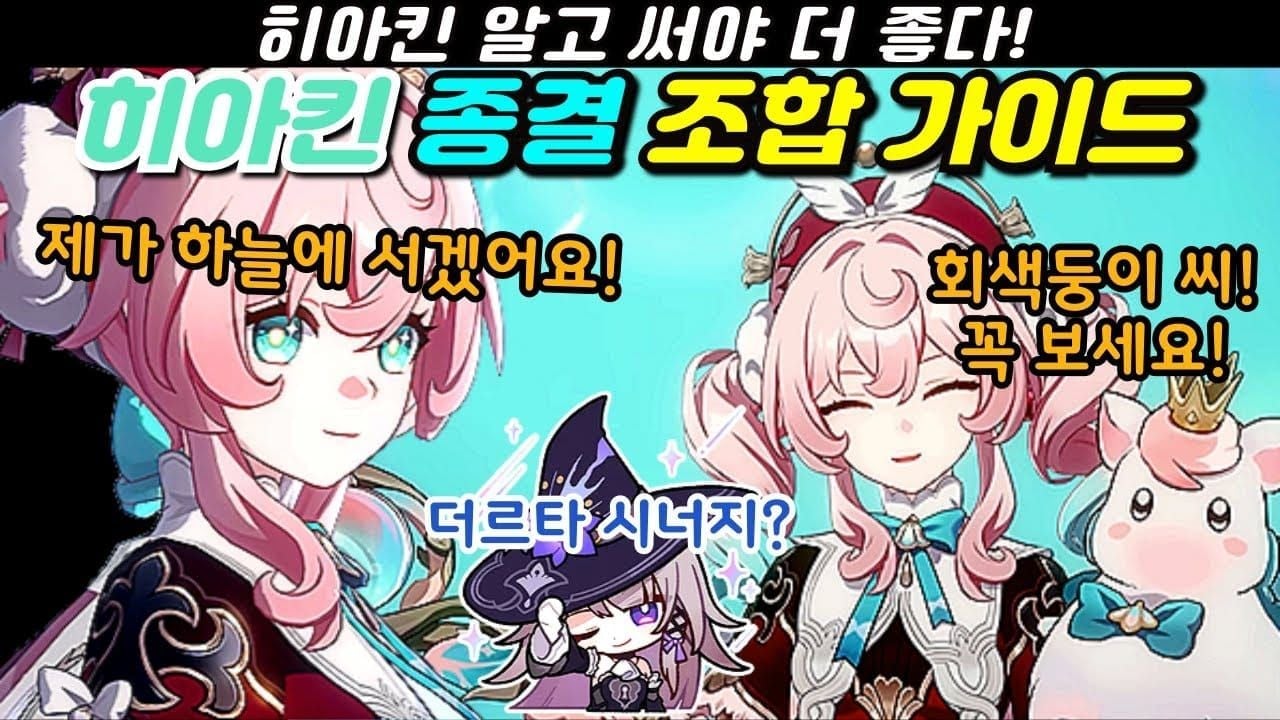 스타레일 히아킨 최강 파티 구성 스크린샷