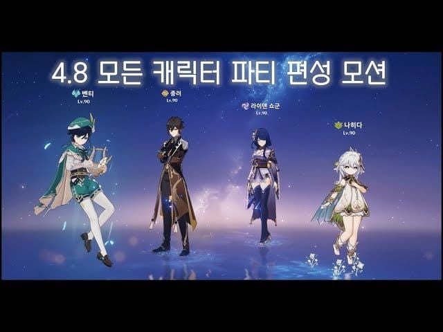 원신 무료 캐릭터로 구성된 추천 파티 편성