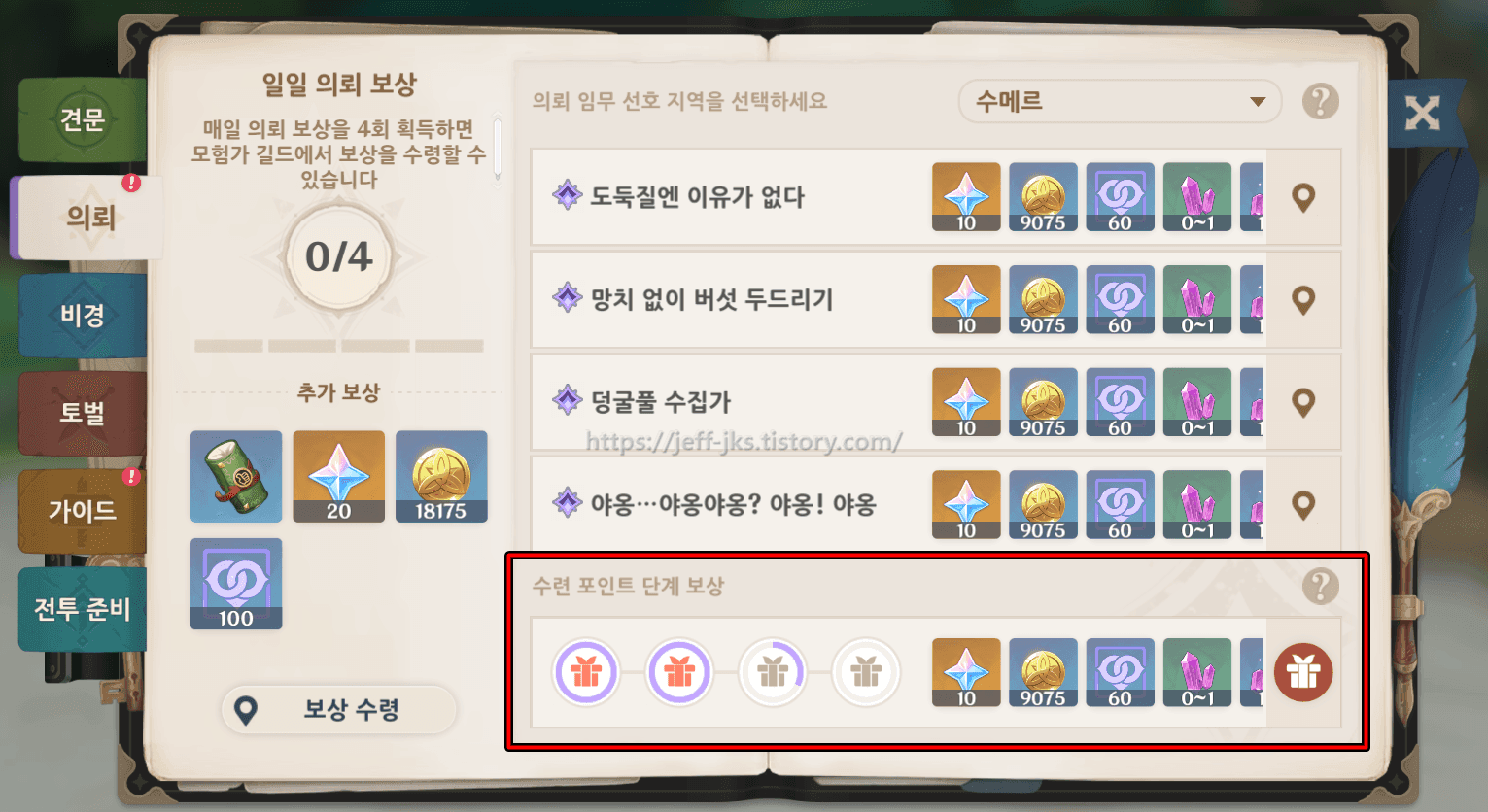 원신 일일 의뢰 완료 후 원석 보상 획득 화면